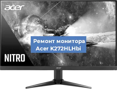 Замена разъема HDMI на мониторе Acer K272HLHbi в Белгороде